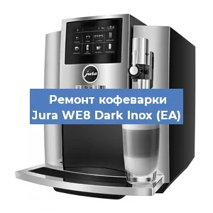 Чистка кофемашины Jura WE8 Dark lnox (EA) от кофейных масел в Челябинске
